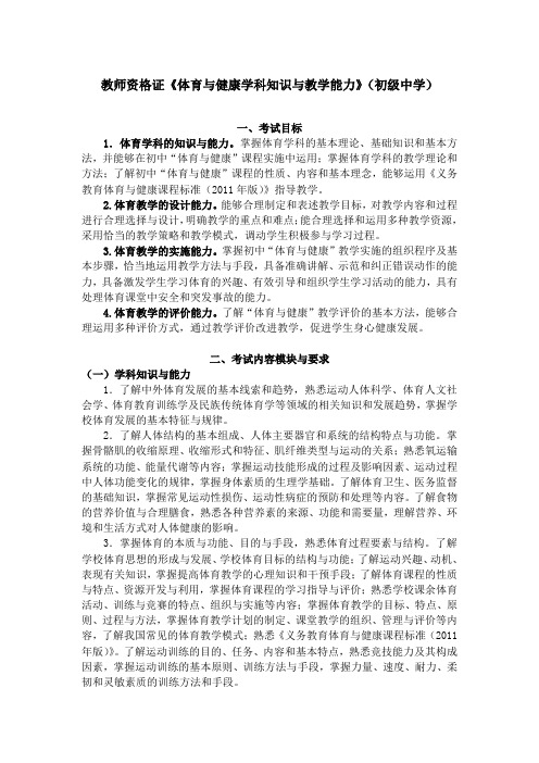 教师资格证《体育与健康学科知识与教学能力》(初级中学)考试大纲