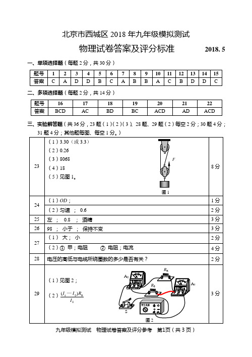 2018年北京市西城区初三二模物理参考答案