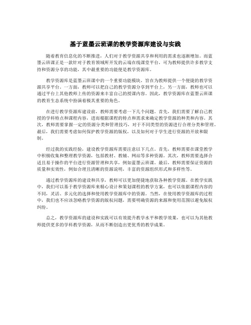 基于蓝墨云班课的教学资源库建设与实践