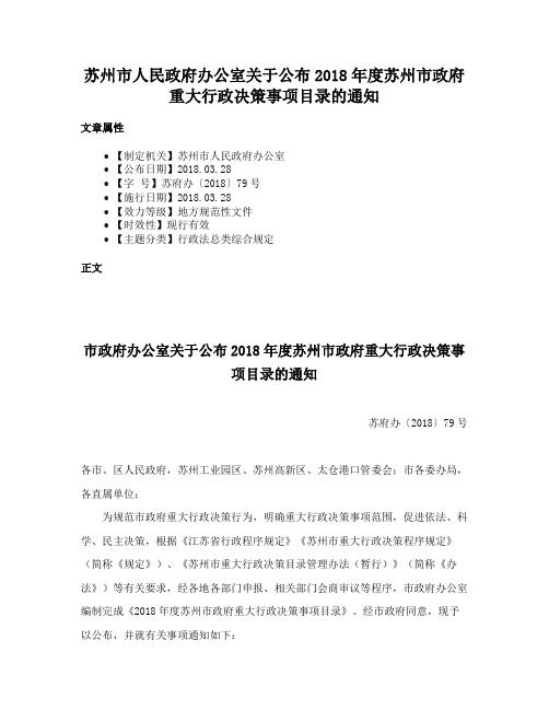 苏州市人民政府办公室关于公布2018年度苏州市政府重大行政决策事项目录的通知