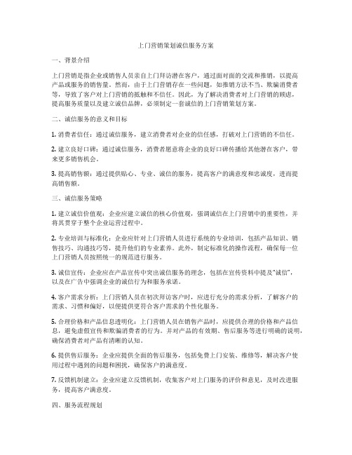 上门营销策划诚信服务方案