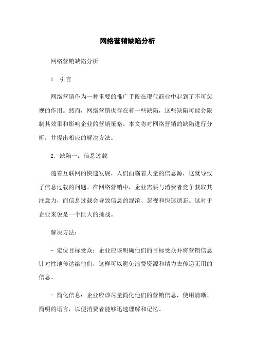 网络营销缺陷分析