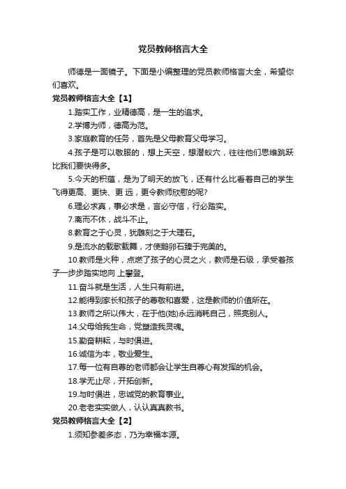 党员教师格言大全