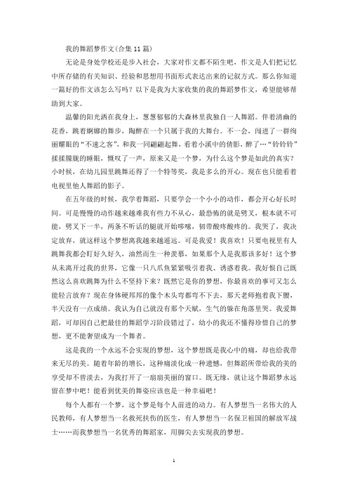 我的舞蹈梦作文(合集11篇)(最新)