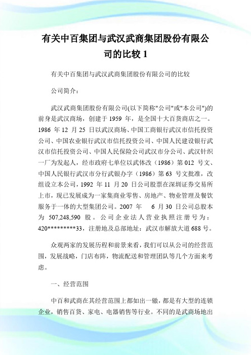 有关中百集团与武汉武商集团股份有限公司的比较1.doc