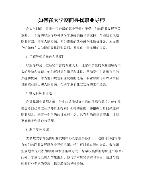 如何在大学期间寻找职业导师