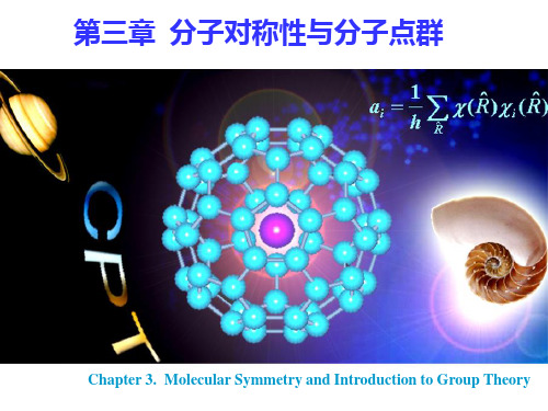 (03) 第三章 分子对称性与群论初步PPT课件