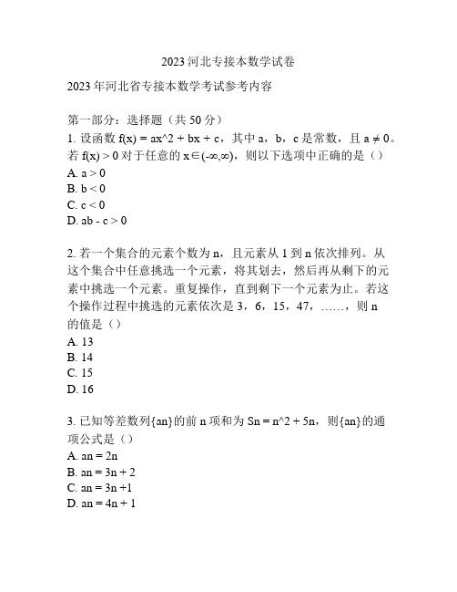 2023河北专接本数学试卷