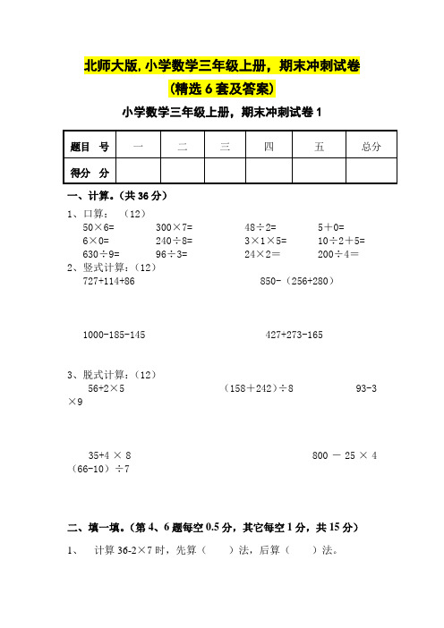 北师大版,小学数学三年级上册,期末冲刺试卷(精选6套及答案)