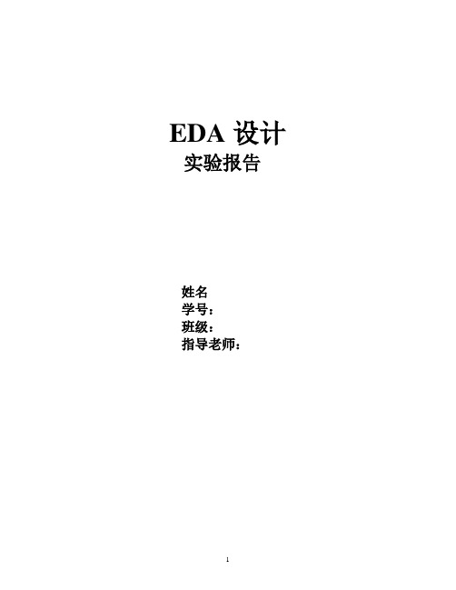 EDA设计实验报告