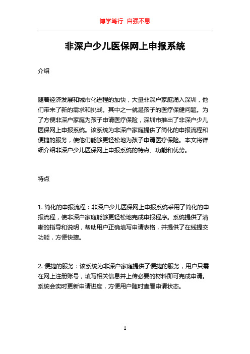 非深户少儿医保网上申报系统