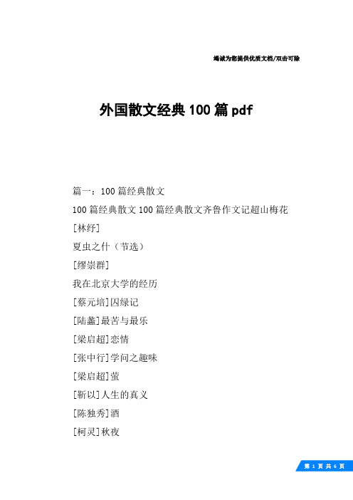 外国散文经典100篇pdf