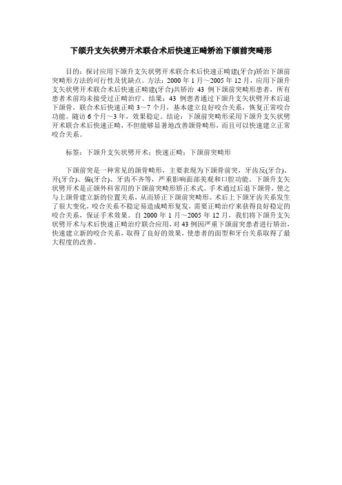 下颌升支矢状劈开术联合术后快速正畸矫治下颌前突畸形