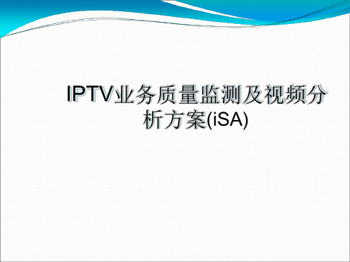 IPTV业务质量监测及视频分析方案