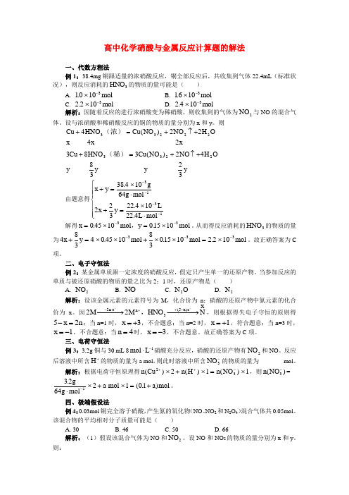 高中化学硝酸与金属反应计算题的解法专题辅导