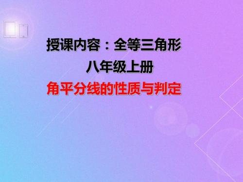人教版八年级数学上册同步讲义 角平分线的性质与判定 (共8张PPT)