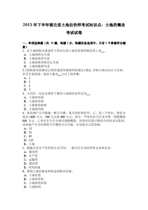 2015年下半年湖北省土地估价师考试知识点：土地的概念考试试卷