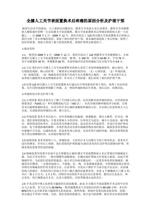 全膝人工关节表面置换术后疼痛的原因分析及护理干预