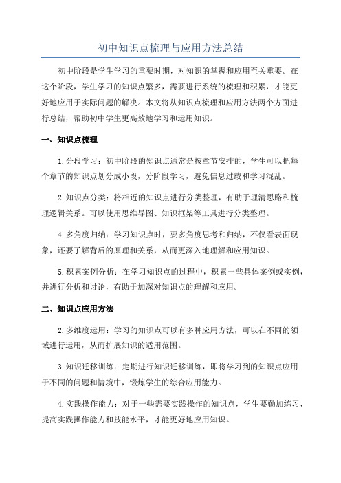 初中知识点梳理与应用方法总结