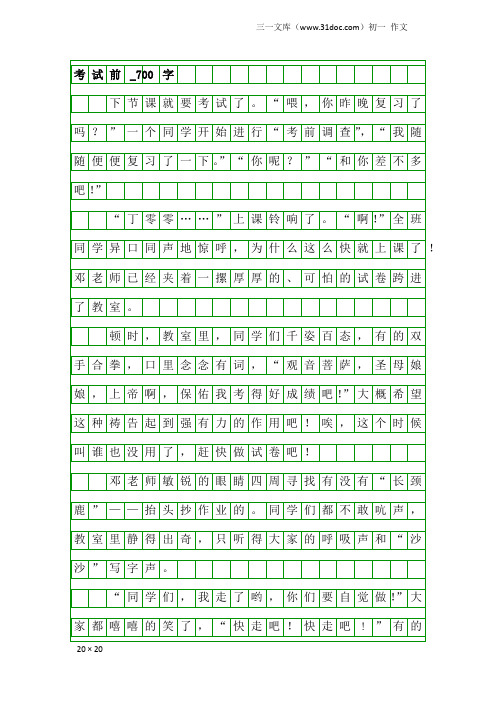 初一作文：考试前_700字