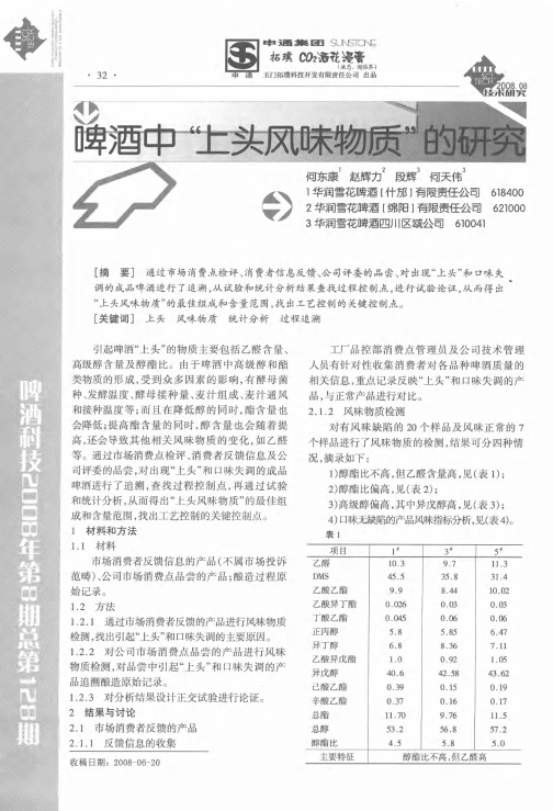 啤酒中“上头风味物质”的研究