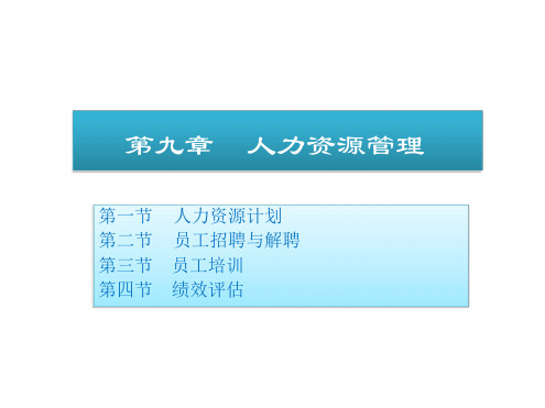 管理学课件09 人力资源管理