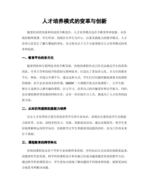 人才培养模式的变革与创新