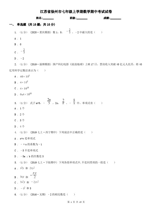 江苏省徐州市七年级上学期数学期中考试试卷