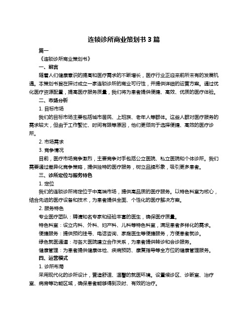 连锁诊所商业策划书3篇