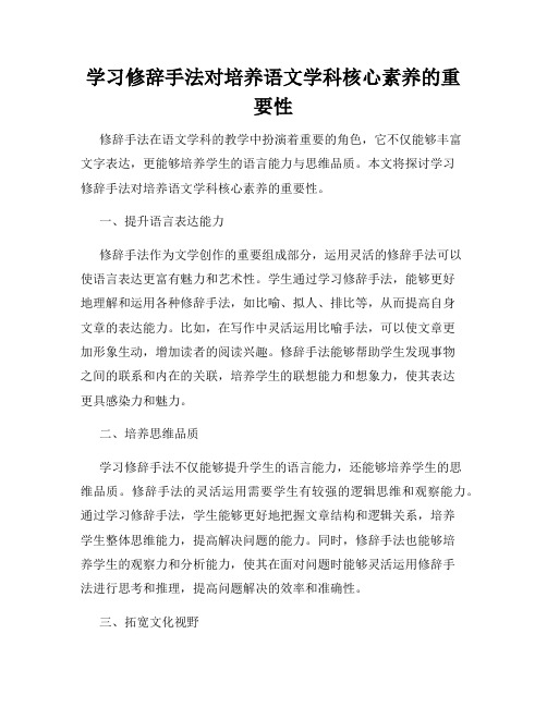 学习修辞手法对培养语文学科核心素养的重要性