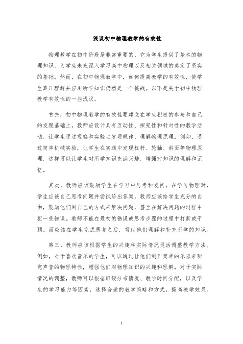 浅议初中物理教学的有效性