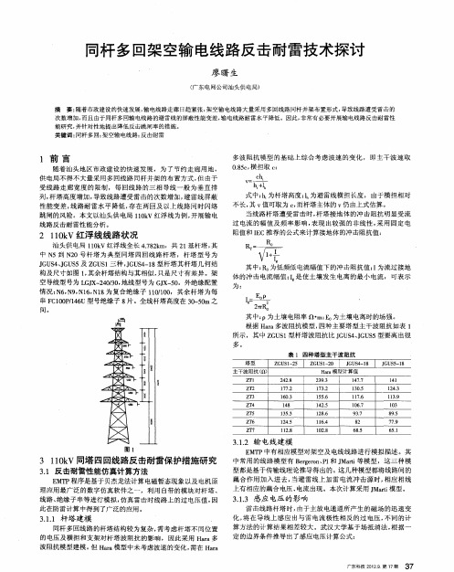 同杆多回架空输电线路反击耐雷技术探讨