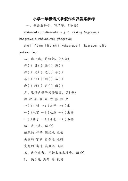 小学一年级语文暑假作业及答案参考