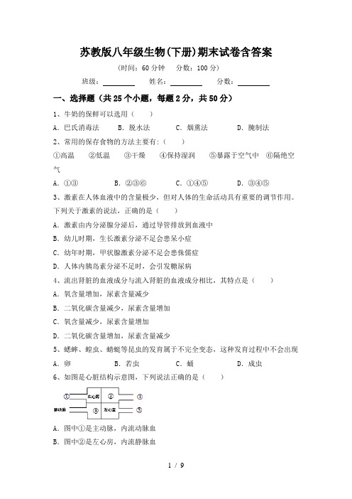 苏教版八年级生物(下册)期末试卷含答案