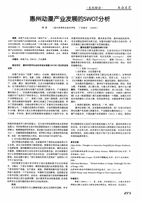 惠州动漫产业发展的SWOT分析