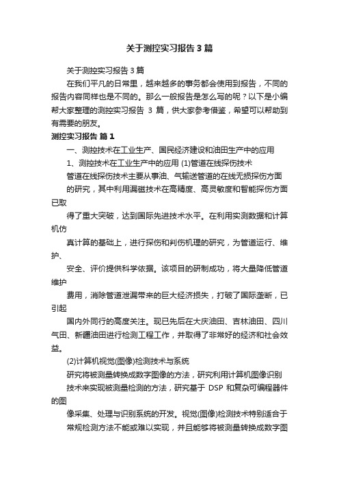 关于测控实习报告3篇