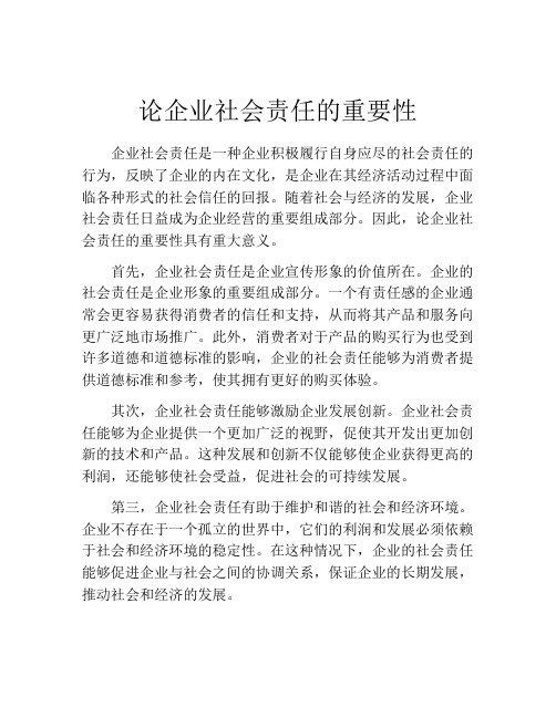 论企业社会责任的重要性