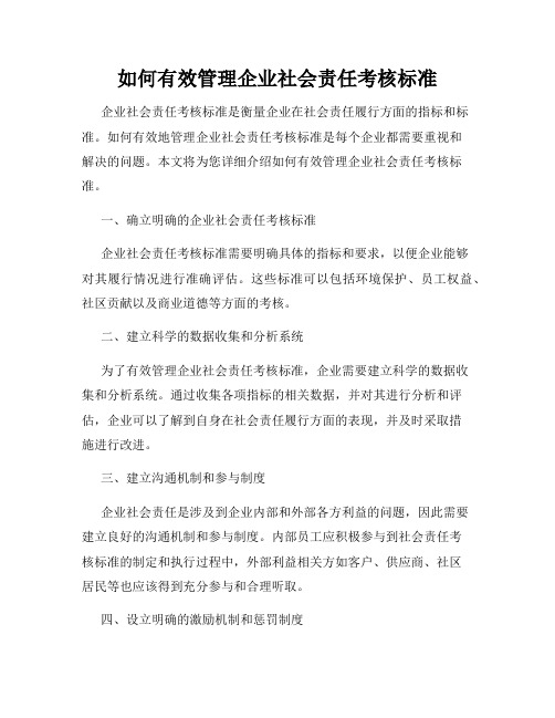 如何有效管理企业社会责任考核标准