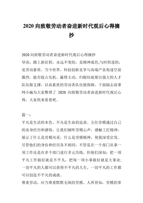 2020向致敬劳动者奋进新时代观后心得摘抄