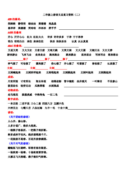 鲁教版二年级上册语文总复习资料(二)