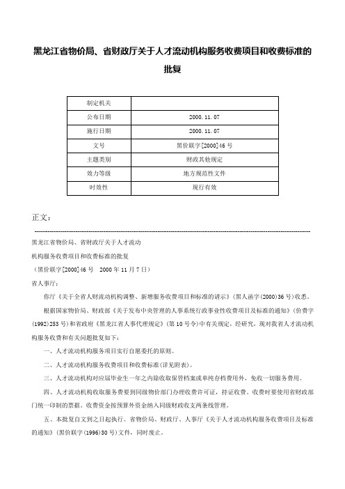 黑龙江省物价局、省财政厅关于人才流动机构服务收费项目和收费标准的批复-黑价联字[2000]46号