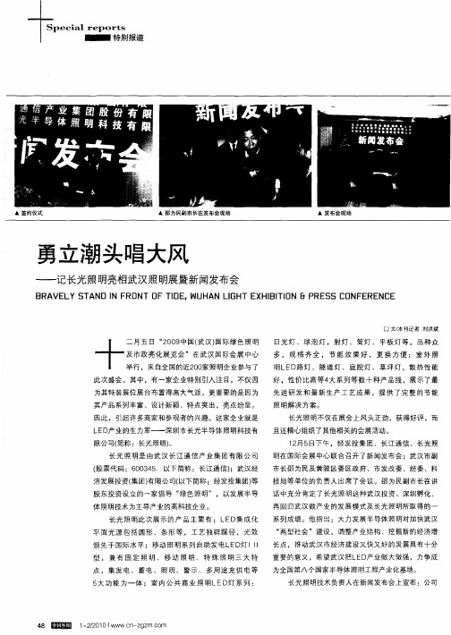勇立潮头唱大风——记长光照明亮相武汉照明展暨新闻发布会