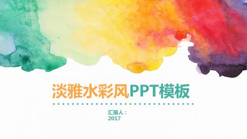 [强烈推荐]2017年PPT模板清新淡雅水彩风