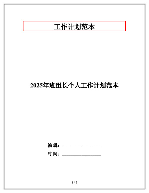 2025年班组长个人工作计划范本