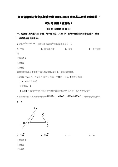 江西省赣州市大余县新城中学2019-2020学年高二数学上学期第一次月考试题(含解析)