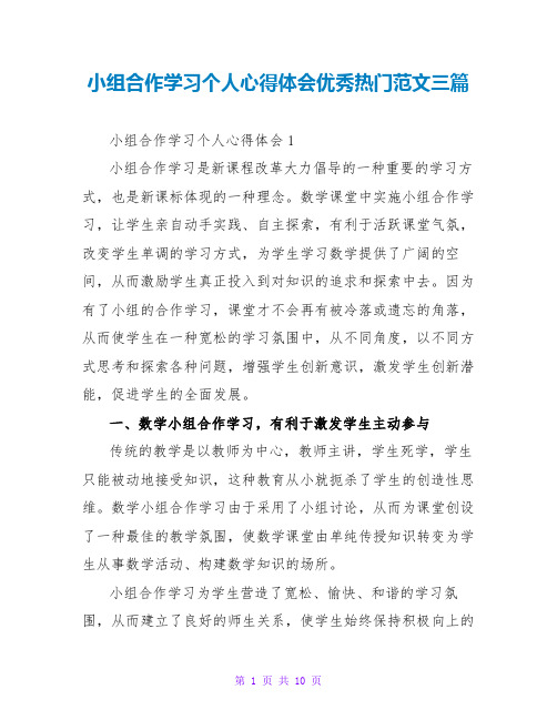 小组合作学习个人心得体会优秀热门范文三篇