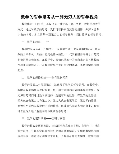 数学的哲学思考从一到无穷大的哲学视角