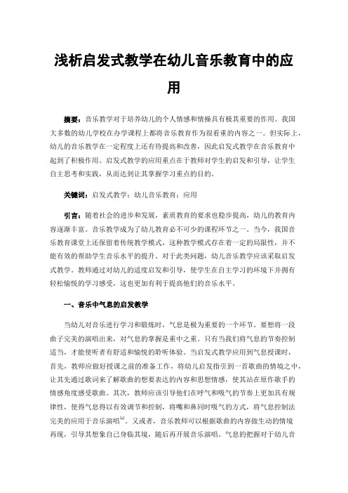 浅析启发式教学在幼儿音乐教育中的应用