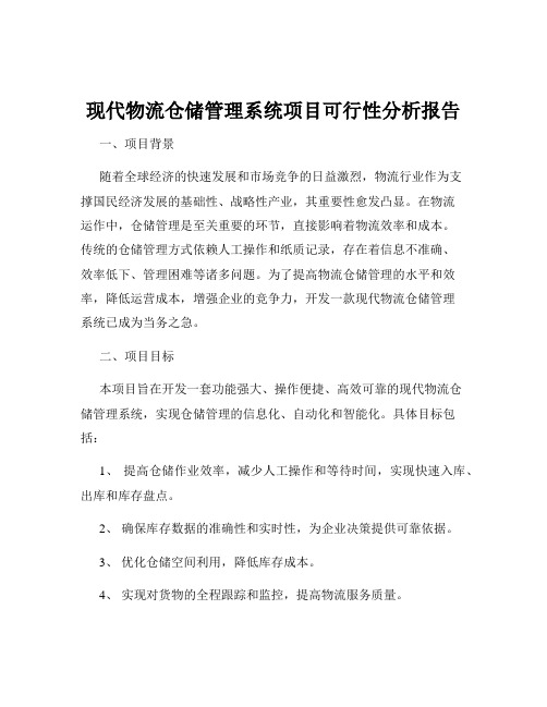 现代物流仓储管理系统项目可行性分析报告