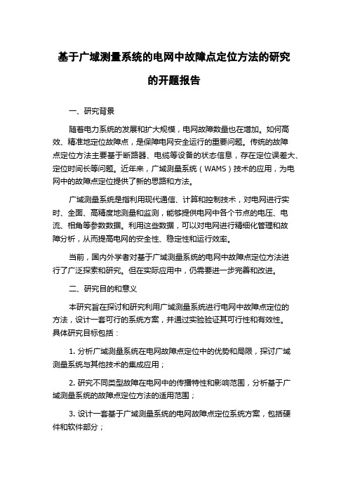 基于广域测量系统的电网中故障点定位方法的研究的开题报告